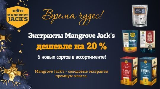 Экстракты Mangrove Jack's дешевле на 20%