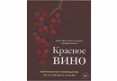 Книга "Красное вино. Комплексное руководство по 50 сортам и стилям" (Зрали К.)
