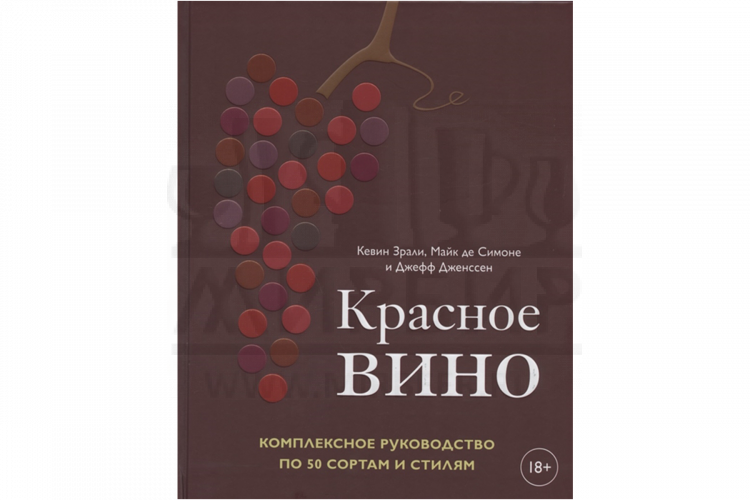 Книга "Красное вино. Комплексное руководство по 50 сортам и стилям" (Зрали К.)